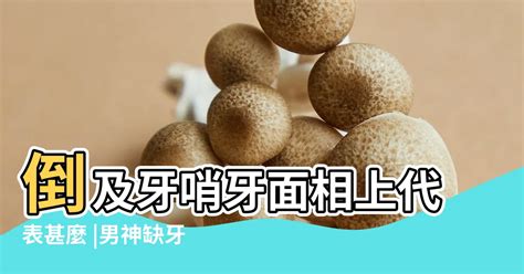 牙齒大面相|倒及牙哨牙面相上代表甚麼？解析11種牙齒相學玄機｜ 